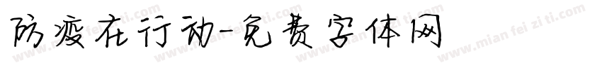 防疫在行动字体转换