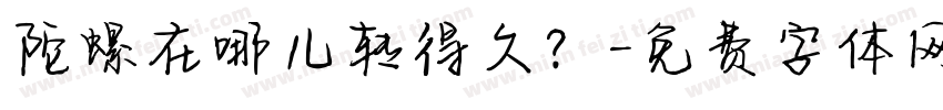 陀螺在哪儿转得久？字体转换