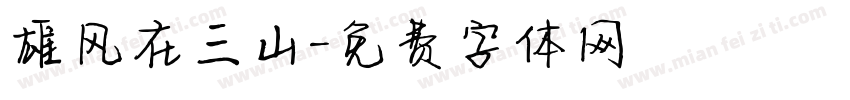 雄风在三山字体转换