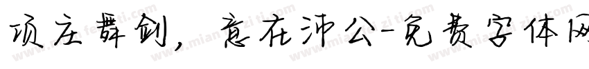 项庄舞剑，意在沛公字体转换
