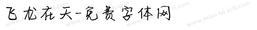 飞龙在天字体转换