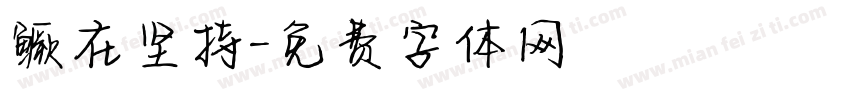 鳜在坚持字体转换