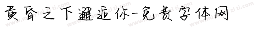 黄昏之下邂逅你字体转换