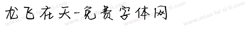 龙飞在天字体转换