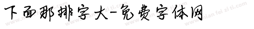 下面那排字大字体转换