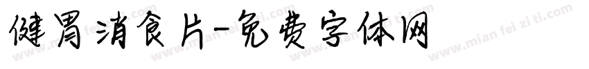 健胃消食片字体转换