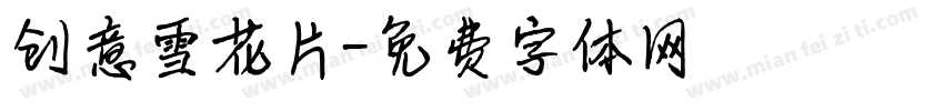 创意雪花片字体转换