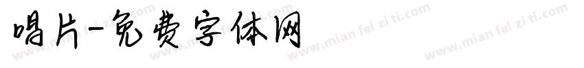 唱片字体转换