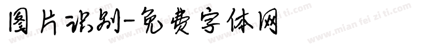 图片识别字体转换