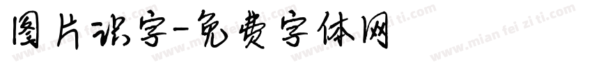 图片识字字体转换