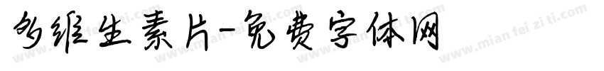 多维生素片字体转换