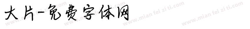 大片字体转换