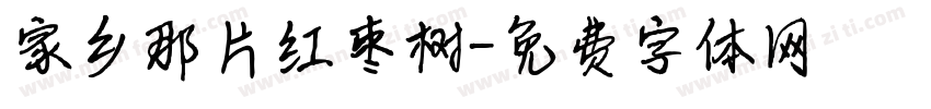家乡那片红枣树字体转换