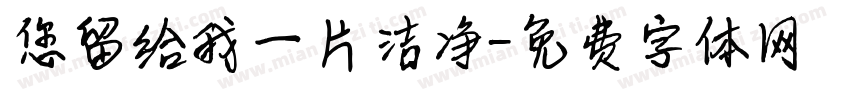 您留给我一片洁净字体转换