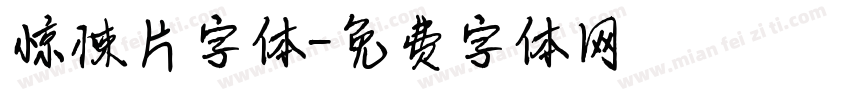 惊悚片字体字体转换