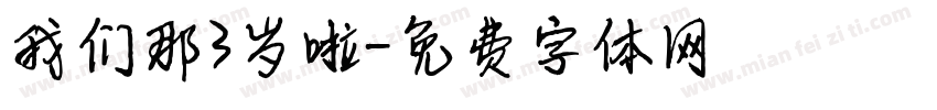 我们那3岁啦字体转换