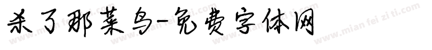 杀了那菜鸟字体转换