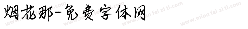 烟花那字体转换