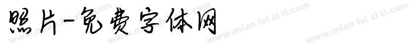 照片字体转换