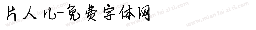 片人儿字体转换