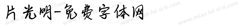 片光明字体转换
