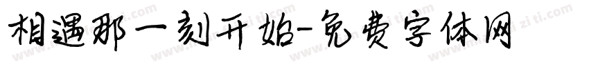 相遇那一刻开始字体转换