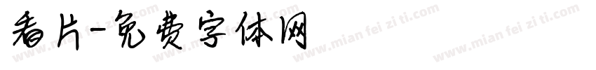 看片字体转换