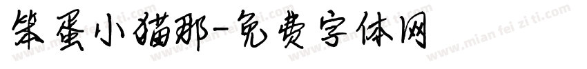笨蛋小猫那字体转换