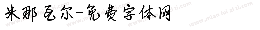 米那瓦尔字体转换