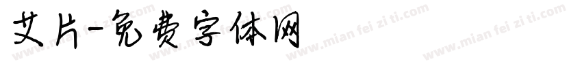 艾片字体转换