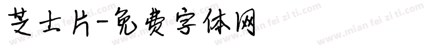 芝士片字体转换
