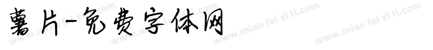 薯片字体转换