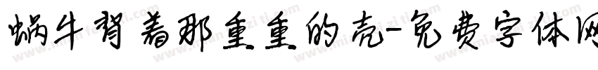 蜗牛背着那重重的壳字体转换
