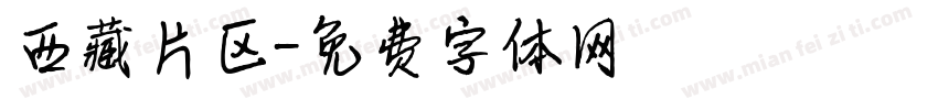 西藏片区字体转换
