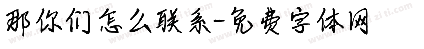 那你们怎么联系字体转换