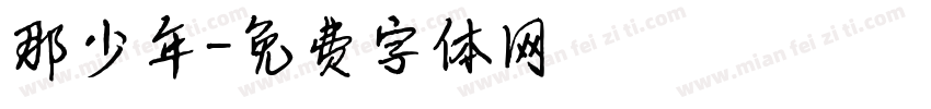 那少年字体转换