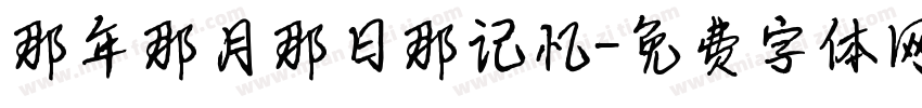那年那月那日那记忆字体转换