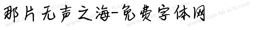 那片无声之海字体转换