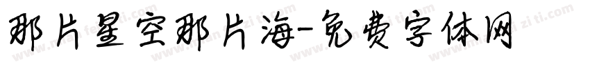 那片星空那片海字体转换