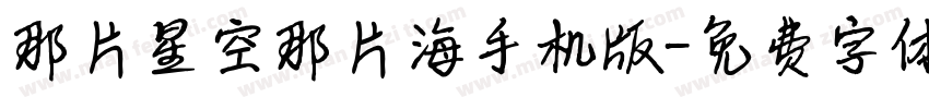 那片星空那片海手机版字体转换