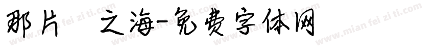 那片無聲之海字体转换
