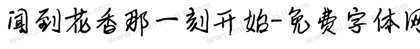 闻到花香那一刻开始字体转换