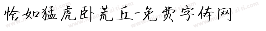恰如猛虎卧荒丘字体转换