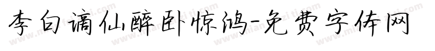 李白谪仙醉卧惊鸿字体转换