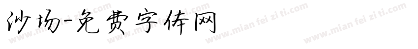 沙场字体转换