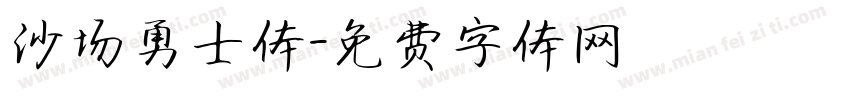 沙场勇士体字体转换