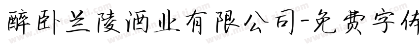 醉卧兰陵酒业有限公司字体转换