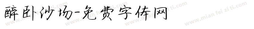 醉卧沙场字体转换
