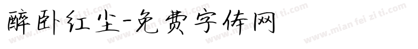 醉卧红尘字体转换