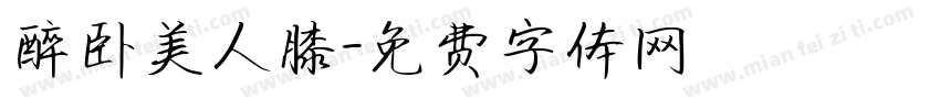 醉卧美人膝字体转换